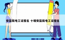 安監(jiān)局電工證報名 十堰安監(jiān)局電工證報名