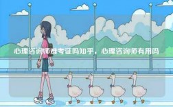 心理咨詢師難考證嗎知乎，心理咨詢師有用嗎