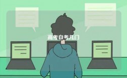 高考自考幾門