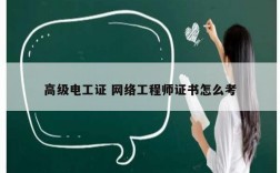 高級電工證 網(wǎng)絡工程師證書怎么考