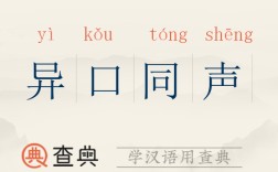 百口同聲是什么意思_近義詞_來源