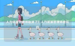 人力資源管理師取消了？人力資源管理師是坑嗎