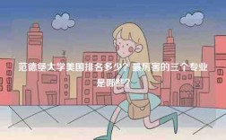 范德堡大學(xué)美國排名多少？最厲害的三個專業(yè)是哪些？