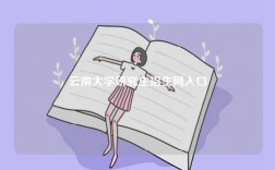 云南大學研究生招生網入口