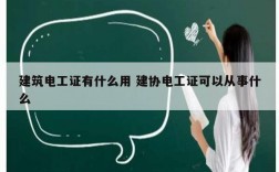 建筑電工證有什么用 建協電工證可以從事什么