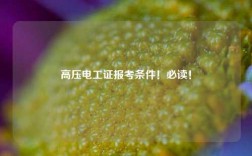 高壓電工證報考條件！必讀！