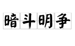 暗斗明爭是什么意思_近義詞_來源