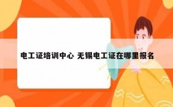 電工證培訓(xùn)中心 無(wú)錫電工證在哪里報(bào)名