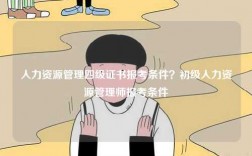 人力資源管理四級(jí)證書報(bào)考條件？初級(jí)人力資源管理師報(bào)考條件