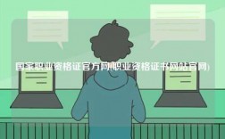 國家職業資格證官方網(職業資格證書網站官網)