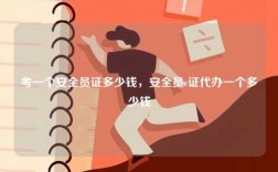 考一個(gè)安全員證多少錢，安全員c證代辦一個(gè)多少錢