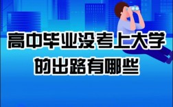 大學沒考上可以上什么學校有出路