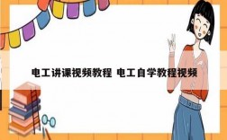 電工講課視頻教程 電工自學教程視頻