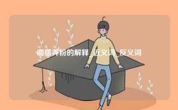 調(diào)脂弄粉的解釋_近義詞_反義詞