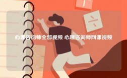 心理咨詢師全部視頻 心理咨詢師網課視頻