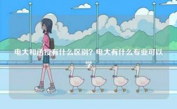 電大和函授有什么區(qū)別？電大有什么專業(yè)可以學(xué)