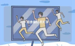 宿舍最好的大學(xué)