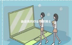 最容易的雙證在職博士