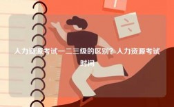 人力資源考試一二三級的區(qū)別？人力資源考試時間