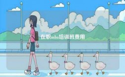 在職mba培訓班費用