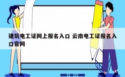 建筑電工證網(wǎng)上報(bào)名入口 云南電工證報(bào)名入口官網(wǎng)