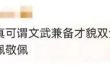 汪順博士論文開題 網友熱議：高深莫測！