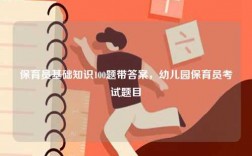 保育員基礎知識100題帶答案，幼兒園保育員考試題目