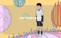 考研分數(shù)滿分是多少