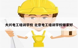 大興電工培訓(xùn)學(xué)校 北京電工培訓(xùn)學(xué)校哪家好