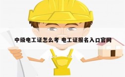 中級電工證怎么考 電工證報(bào)名入口官網(wǎng)