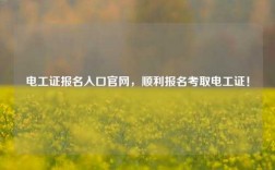 電工證報名入口官網(wǎng)，順利報名考取電工證！