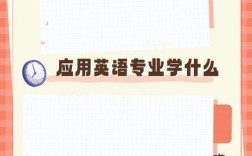 什么專業(yè)不用學(xué)英語(yǔ)
