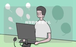 科學(xué)的本質(zhì)定義是什么