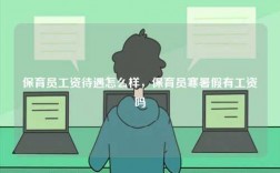 保育員工資待遇怎么樣，保育員寒暑假有工資嗎