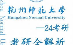 杭州師范大學考研