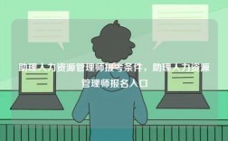 助理人力資源管理師報(bào)考條件，助理人力資源管理師報(bào)名入口