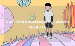 中國人力資源管理師考試網(國家人力資源管理師報考入口)