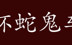杯蛇鬼車(chē)的意思_釋義_出處