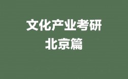文化產(chǎn)業(yè)管理考研方向及學(xué)校有哪些？如何選擇？