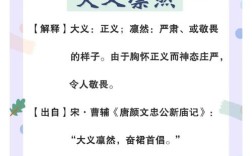 大義凜然的意思