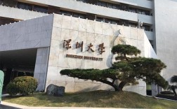 深圳大學(xué)怎么樣