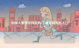 中國(guó)人事考試網(wǎng)官網(wǎng) 二建官網(wǎng)報(bào)名入口
