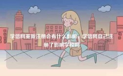 學(xué)信網(wǎng)重新注冊會有什么影響，學(xué)信網(wǎng)自己注冊了影響學(xué)校嗎