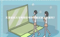 天津醫科大學考研好考嗎？復試刷人厲害嗎？