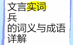 兵在其頸是什么意思_近義詞_來源