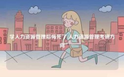 學(xué)人力資源管理后悔死了 人力資源管理考研方向