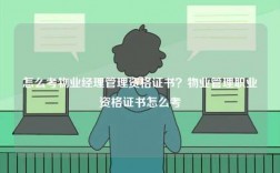 怎么考物業(yè)經(jīng)理管理資格證書？物業(yè)管理職業(yè)資格證書怎么考