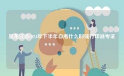 黑龍江省2024年下半年自考什么時候打印準考證