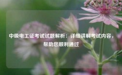 中級(jí)電工證考試試題解析：詳細(xì)講解考試內(nèi)容，幫助您順利通過(guò)