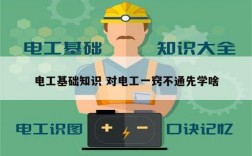 電工基礎(chǔ)知識(shí) 對(duì)電工一竅不通先學(xué)啥